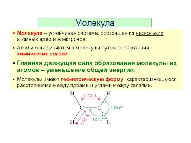 Молекула Молекула – устойчивая система, состоящая из нескольких атомных ядер и