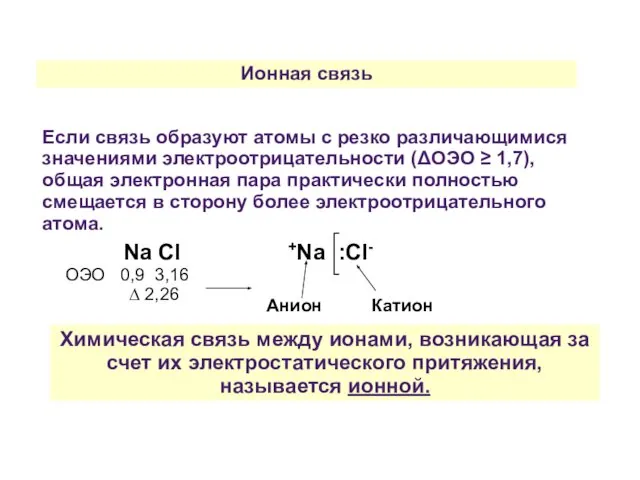 Ионная связь Если связь образуют атомы с резко различающимися значениями электроотрицательности