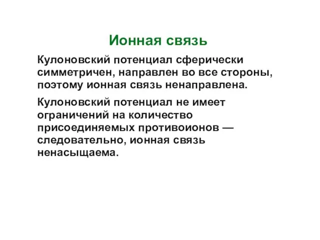 Ионная связь Кулоновский потенциал сферически симметричен, направлен во все стороны, поэтому