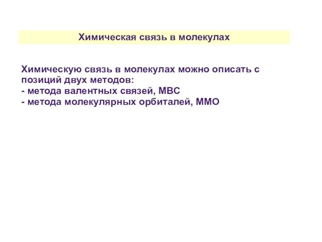 Химическая связь в молекулах Химическую связь в молекулах можно описать с