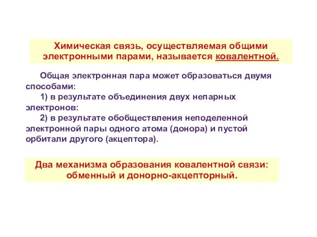 Химическая связь, осуществляемая общими электронными парами, называется ковалентной. Общая электронная пара