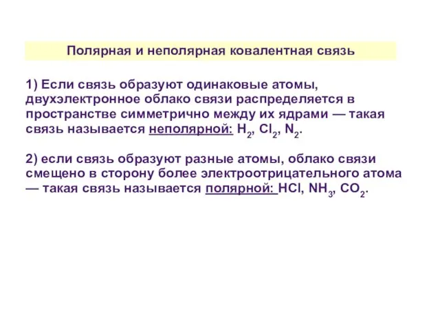 Полярная и неполярная ковалентная связь 1) Если связь образуют одинаковые атомы,