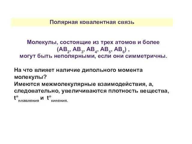 Полярная ковалентная связь Молекулы, состоящие из трех атомов и более (АВ2,