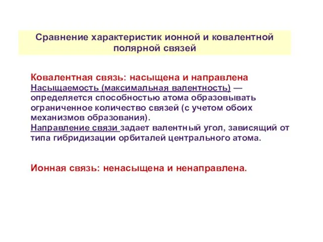 Сравнение характеристик ионной и ковалентной полярной связей Ковалентная связь: насыщена и