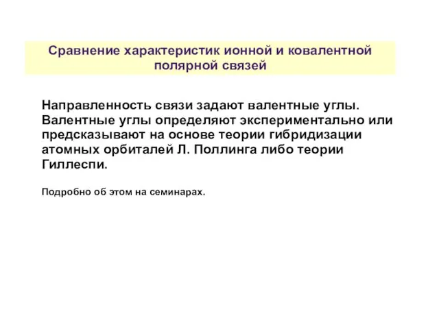 Сравнение характеристик ионной и ковалентной полярной связей Направленность связи задают валентные