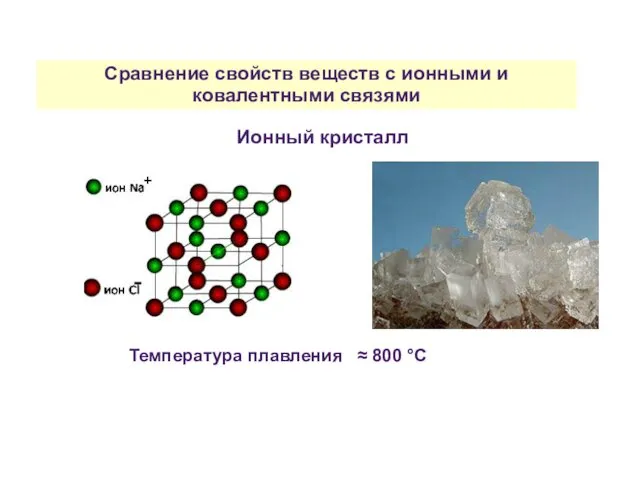Сравнение свойств веществ с ионными и ковалентными связями Ионный кристалл Температура плавления ≈ 800 °С