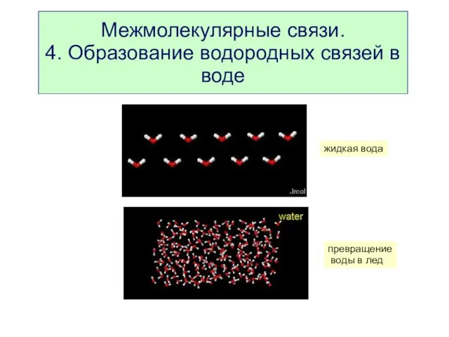 Межмолекулярные связи. 4. Образование водородных связей в воде жидкая вода превращение воды в лед