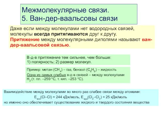 Межмолекулярные связи. 5. Ван-дер-ваальсовы связи Даже если между молекулами нет водородных