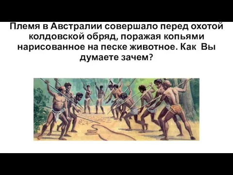 Племя в Австралии совершало перед охотой колдовской обряд, поражая копьями нарисованное