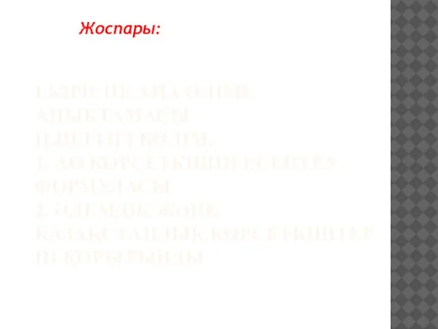 І.КІРІСПЕ.АНА ӨЛІМІ АНЫҚТАМАСЫ ІІ.НЕГІЗГІ БӨЛІМ. 1. АӨ КӨРСЕТКІШІН ЕСЕПТЕУ ФОРМУЛАСЫ 2.