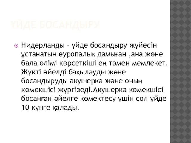 ҮЙДЕ БОСАНДЫРУ Нидерланды – үйде босандыру жүйесін ұстанатын еуропалық дамыған ,ана