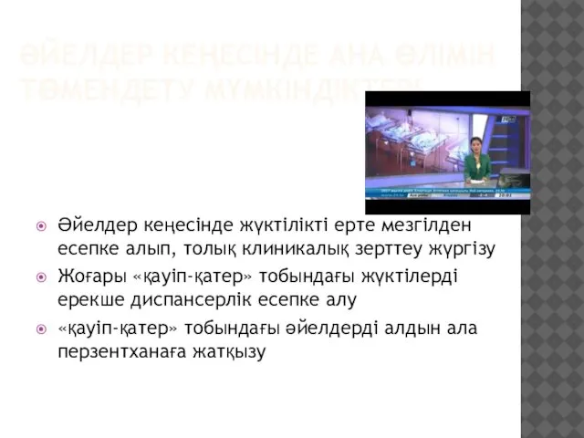 ӘЙЕЛДЕР КЕҢЕСІНДЕ АНА ӨЛІМІН ТӨМЕНДЕТУ МҮМКІНДІКТЕРІ Әйелдер кеңесінде жүктілікті ерте мезгілден