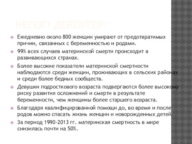 НЕГІЗГІ ДЕРЕКТЕР: Ежедневно около 800 женщин умирают от предотвратимых причин, связанных