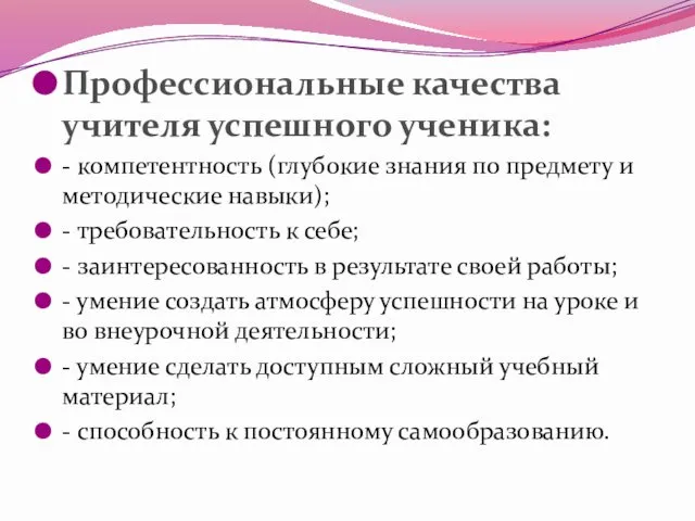 Профессиональные качества учителя успешного ученика: - компетентность (глубокие знания по предмету