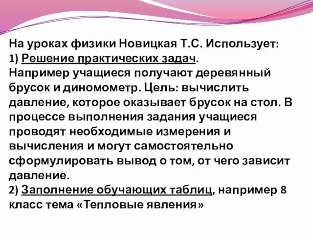 На уроках физики Новицкая Т.С. Использует: 1) Решение практических задач. Например