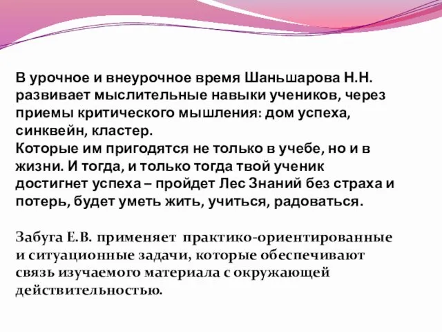 В урочное и внеурочное время Шаньшарова Н.Н. развивает мыслительные навыки учеников,