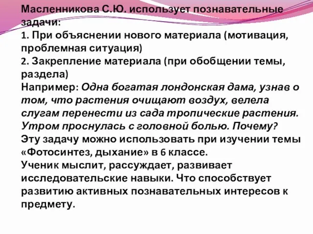 Масленникова С.Ю. использует познавательные задачи: 1. При объяснении нового материала (мотивация,