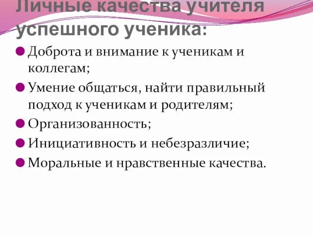 Личные качества учителя успешного ученика: Доброта и внимание к ученикам и