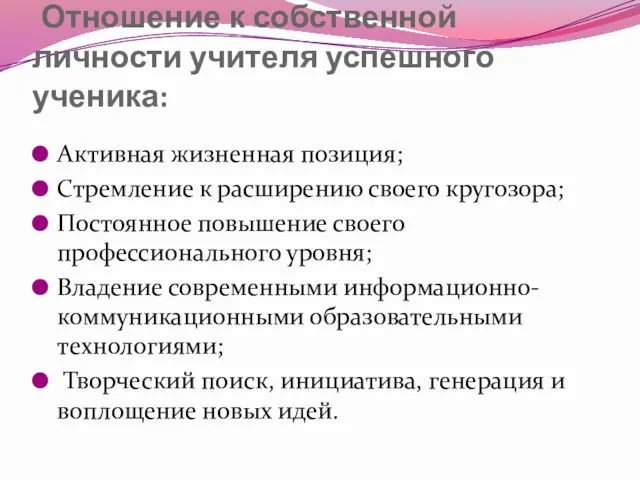 Отношение к собственной личности учителя успешного ученика: Активная жизненная позиция; Стремление