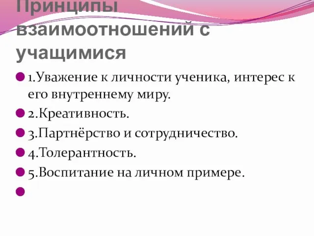 Принципы взаимоотношений с учащимися 1.Уважение к личности ученика, интерес к его