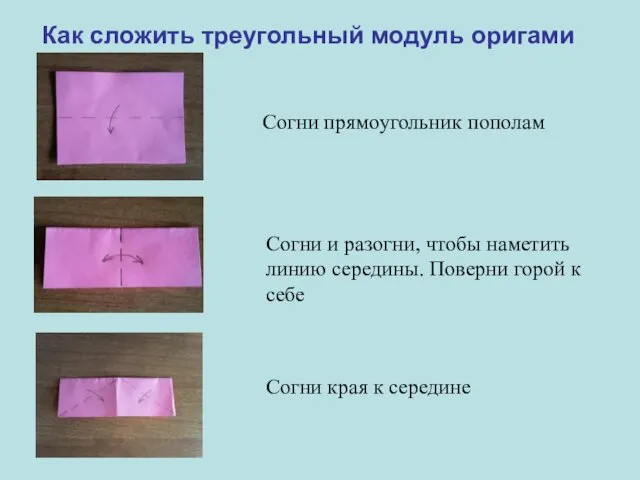 Согни прямоугольник пополам Как сложить треугольный модуль оригами Согни и разогни,