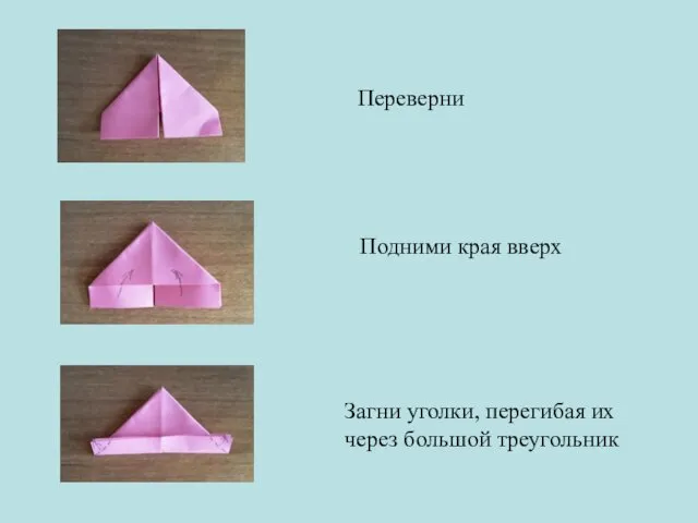 Подними края вверх Переверни Загни уголки, перегибая их через большой треугольник