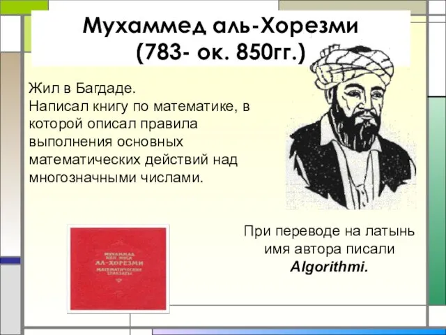 Мухаммед аль-Хорезми (783- ок. 850гг.) Жил в Багдаде. Написал книгу по