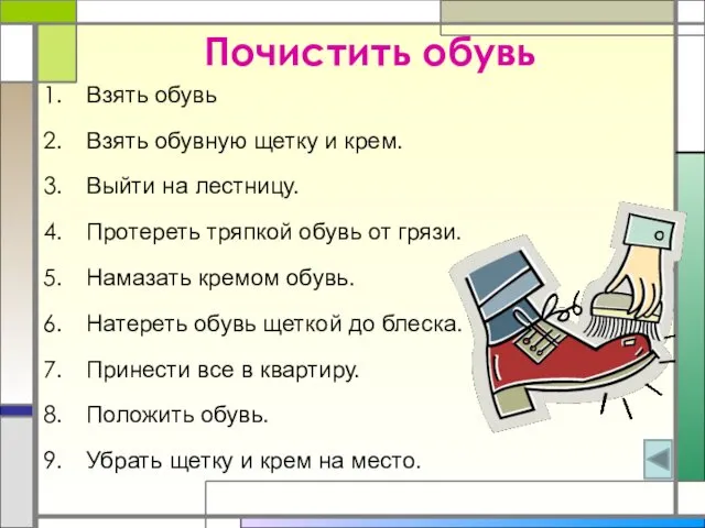 Почистить обувь Взять обувь Взять обувную щетку и крем. Выйти на