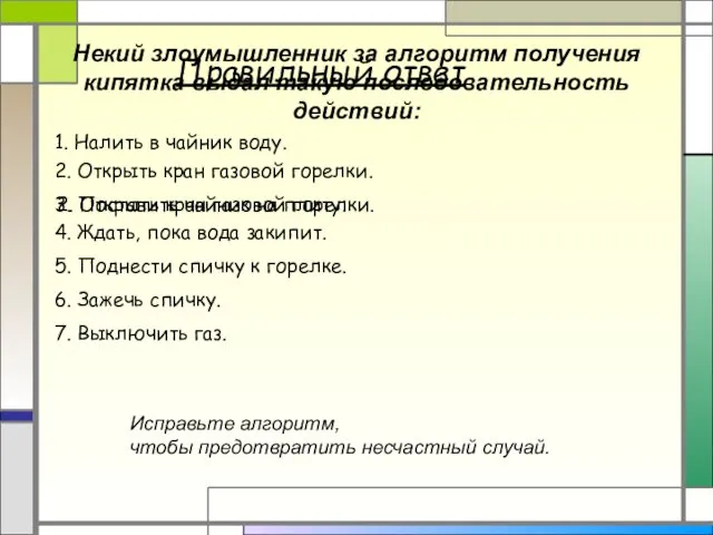 Некий злоумышленник за алгоритм получения кипятка выдал такую последовательность действий: 1.