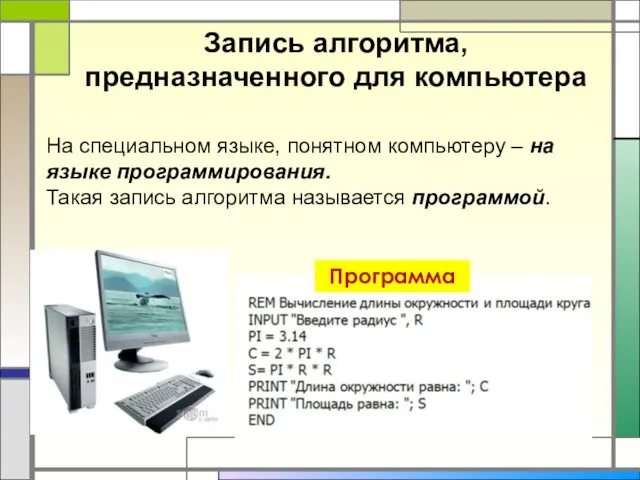 Запись алгоритма, предназначенного для компьютера На специальном языке, понятном компьютеру –