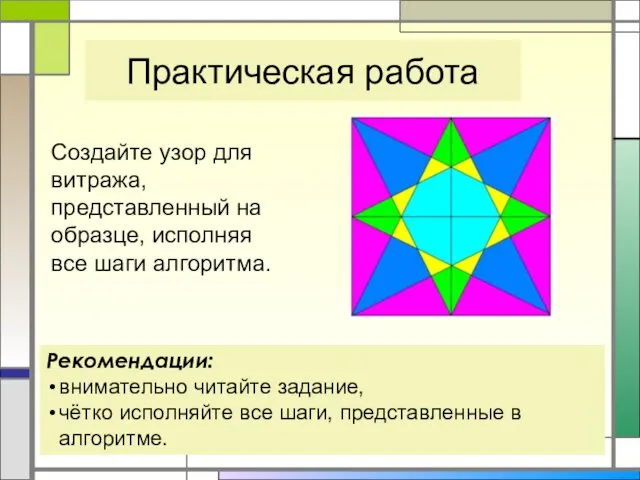 Практическая работа Создайте узор для витража, представленный на образце, исполняя все