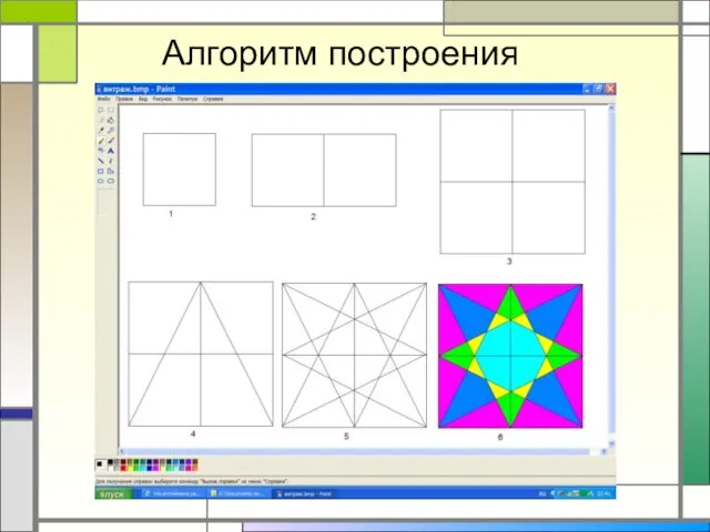 Алгоритм построения