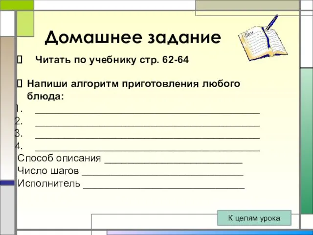 Домашнее задание Читать по учебнику стр. 62-64 Напиши алгоритм приготовления любого