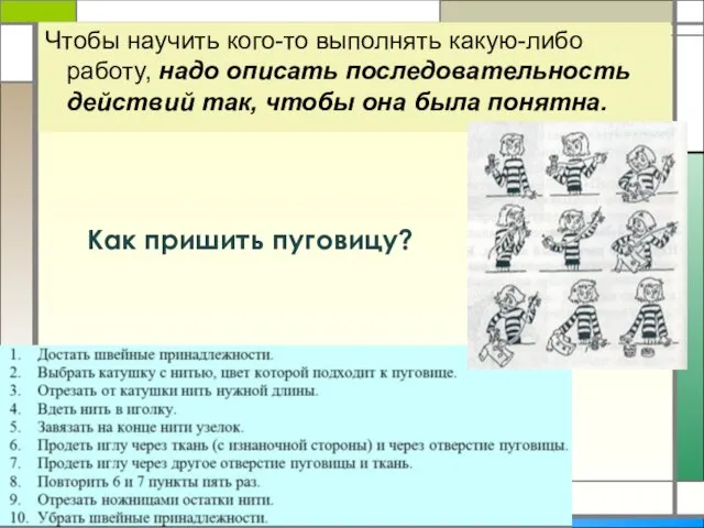 Чтобы научить кого-то выполнять какую-либо работу, надо описать последовательность действий так,