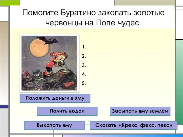 Помогите Буратино закопать золотые червонцы на Поле чудес 1. 2. 3. 4. 5.