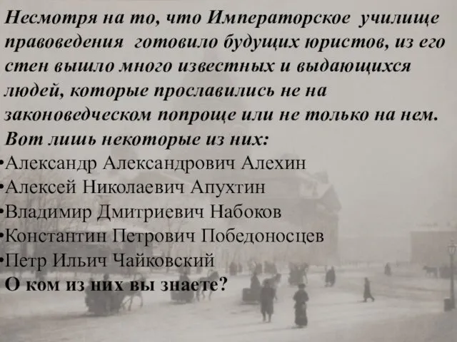 Несмотря на то, что Императорское училище правоведения готовило будущих юристов, из