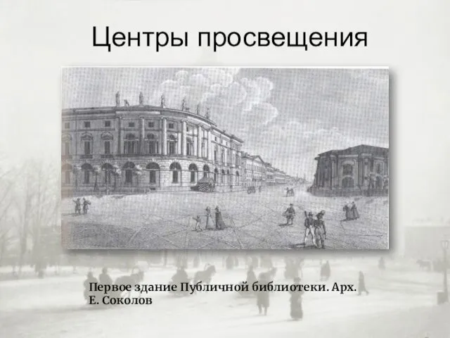 Центры просвещения Первое здание Публичной библиотеки. Арх. Е. Соколов