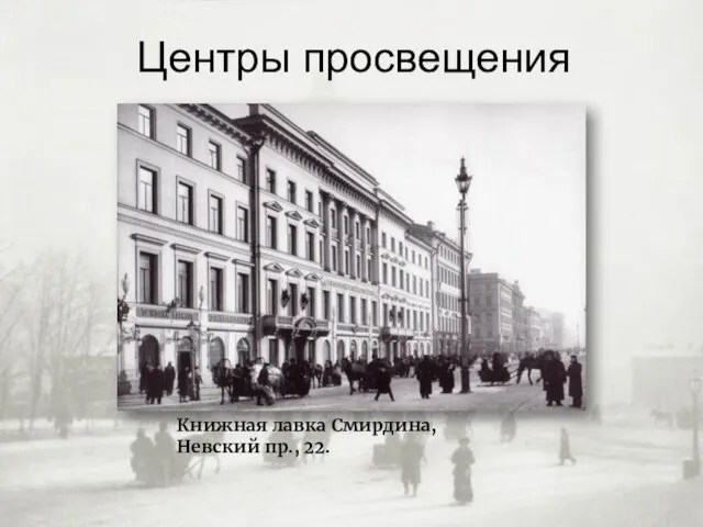 Центры просвещения Книжная лавка Смирдина, Невский пр., 22.