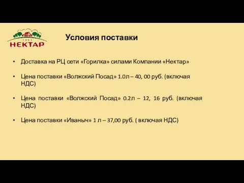 Условия поставки Доставка на РЦ сети «Горилка» силами Компании «Нектар» Цена