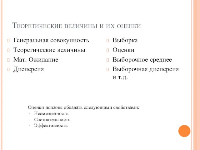 Теоретические величины и их оценки Генеральная совокупность Теоретические величины Мат. Ожидание