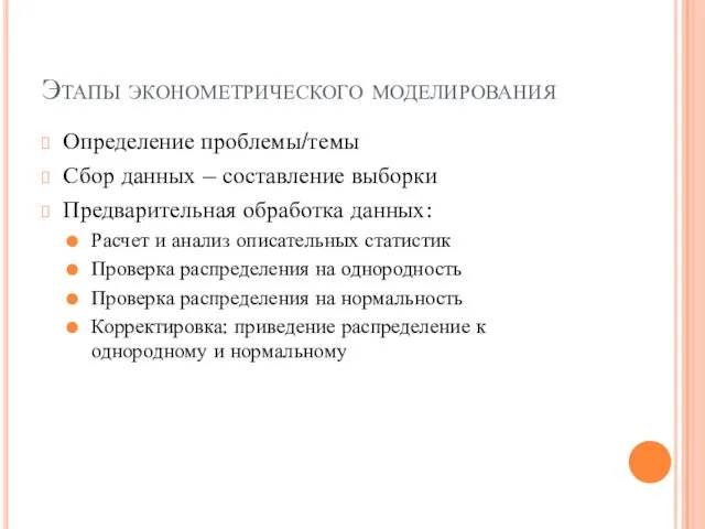 Этапы эконометрического моделирования Определение проблемы/темы Сбор данных – составление выборки Предварительная