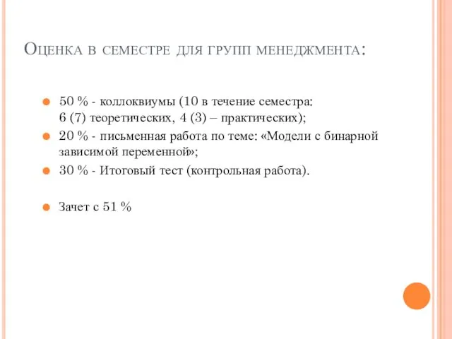 Оценка в семестре для групп менеджмента: 50 % - коллоквиумы (10