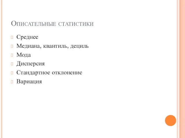 Описательные статистики Среднее Медиана, квантиль, дециль Мода Дисперсия Стандартное отклонение Вариация