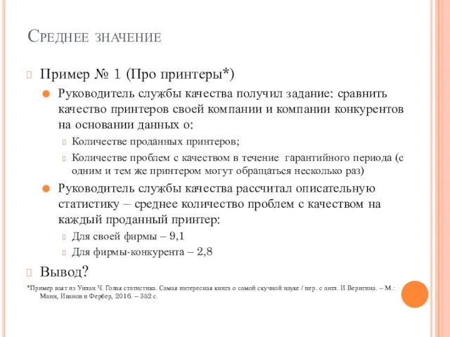 Среднее значение Пример № 1 (Про принтеры*) Руководитель службы качества получил