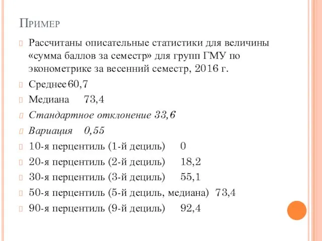 Пример Рассчитаны описательные статистики для величины «сумма баллов за семестр» для