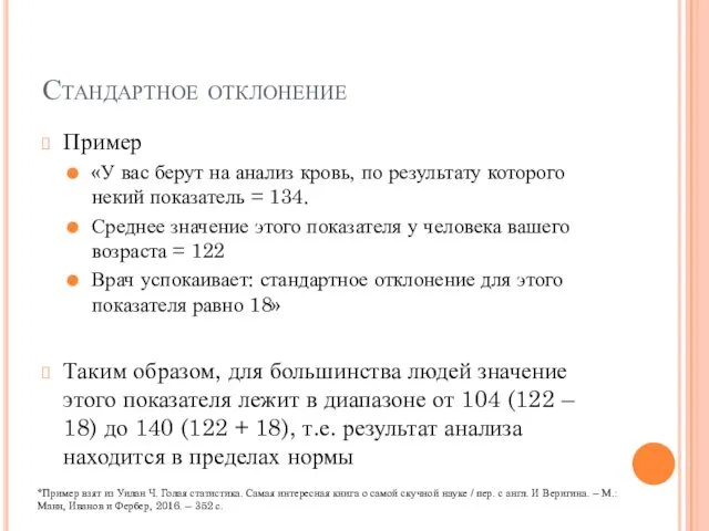 Стандартное отклонение Пример «У вас берут на анализ кровь, по результату