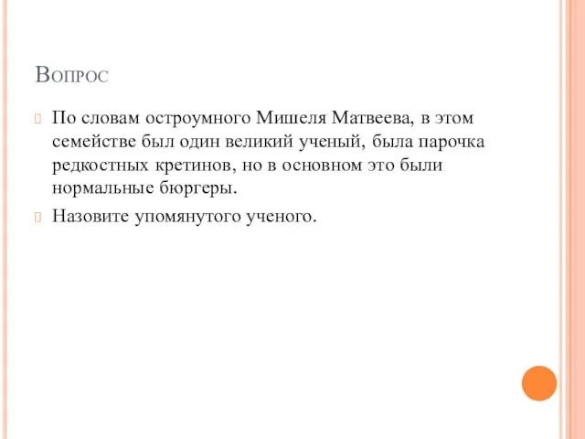 Вопрос По словам остроумного Мишеля Матвеева, в этом семействе был один