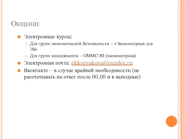 Общение Электронные курсы: Для групп экономической безопасности – «Эконометрика для ЭБ»