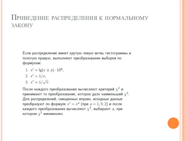 Приведение распределения к нормальному закону