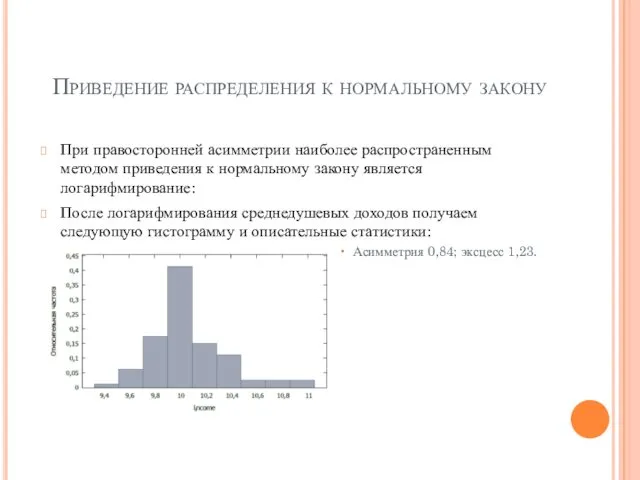 Приведение распределения к нормальному закону При правосторонней асимметрии наиболее распространенным методом